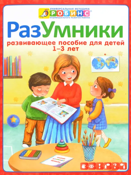 Обложка книги Разумники. Развивающее пособие для детей от 1 года до 3 лет, Е. А. Писарева