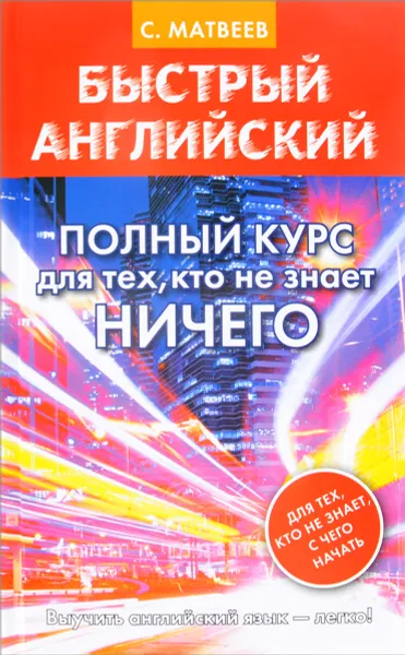 Обложка книги Быстрый английский. Полный курс для тех, кто не знает НИЧЕГО, С. А. Матвеев