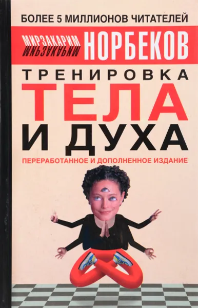 Обложка книги Тренировка тела и духа, Норбеков М.С.