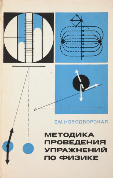 Обложка книги Методика проведения упражнений по физике, Новодворская Е.М.