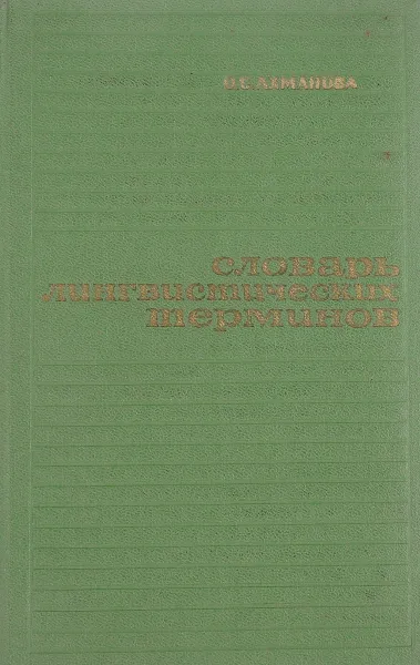 Обложка книги Словарь лингвистических терминов, О. С. Ахманова