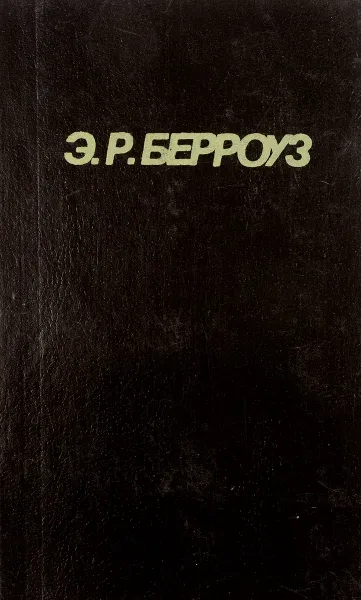 Обложка книги Гении барсума, Э.Б. Берроуз