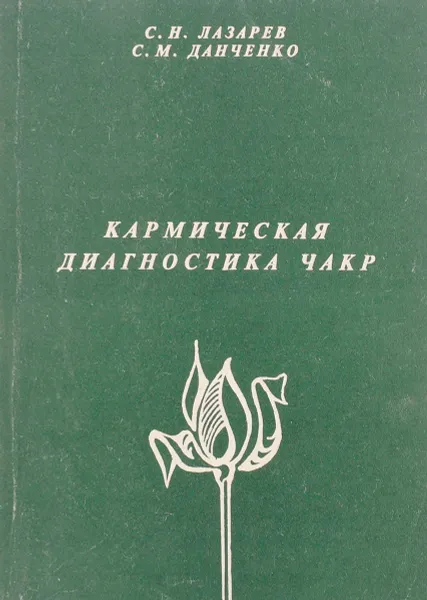 Обложка книги Кармическая диагностика чакр, С. Н. Лазарев, С. М. Данченко