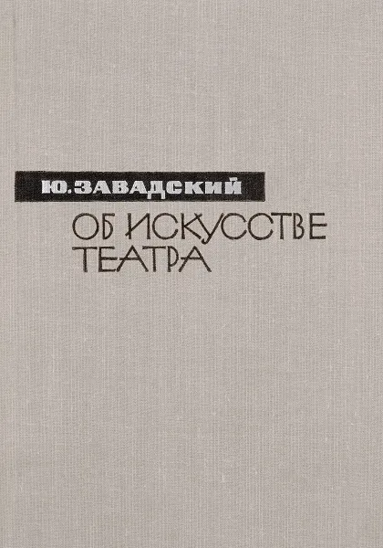 Обложка книги Об искусстве театра, Ю.Завадский