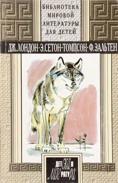 Обложка книги Белый клык. Рассказы. Расказы о животных. Бемби, Лондон Д., Сетон-Томпсон Э., Зальтен Ф.