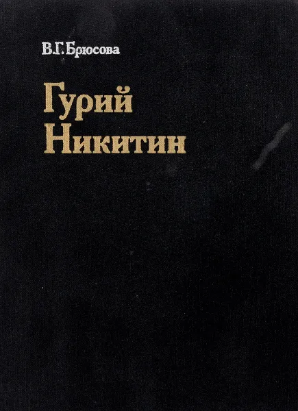 Обложка книги Гурий Никитин, В. Г. Брюсова