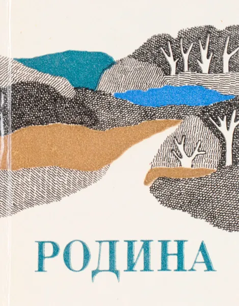 Обложка книги Родина: Стихи латышских поэтов, Составитель: Клюева И.