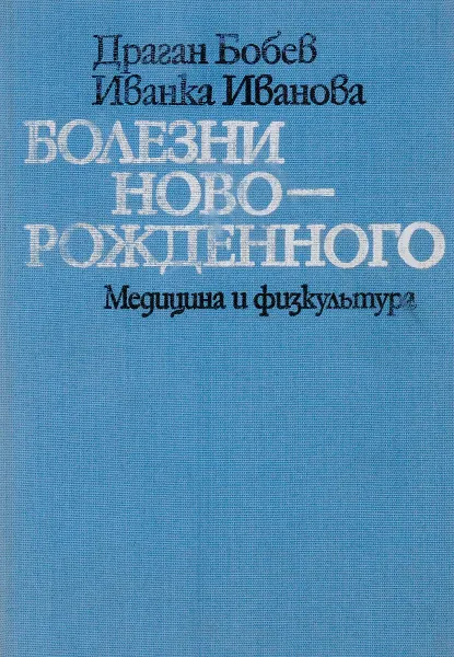 Обложка книги Болезни новорожденного, Бобев Д., Иванова И.