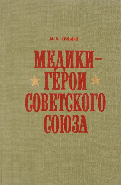 Обложка книги Медики - герои Советского Союза, М.К.Кузьмин