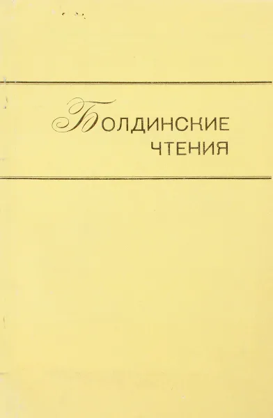 Обложка книги Болдинские чтения, Алексеев М П