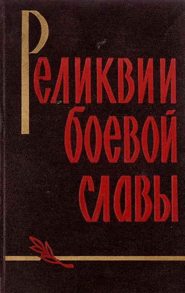 Обложка книги Реликвии боевой славы, ред. А.И.Муравьев