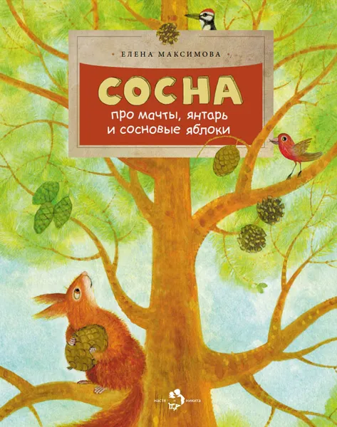 Обложка книги Сосна. Про мачты, янтарь и сосновые яблоки, Елена Максимова