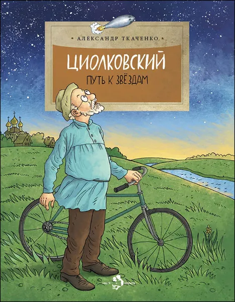 Обложка книги Циолковский. Путь к звездам, Александр Ткаченко