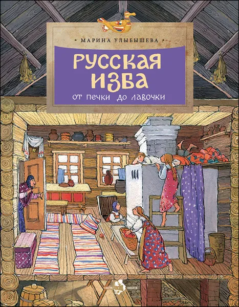 Обложка книги Русская изба. От печки до лавочки, Марина Улыбышева