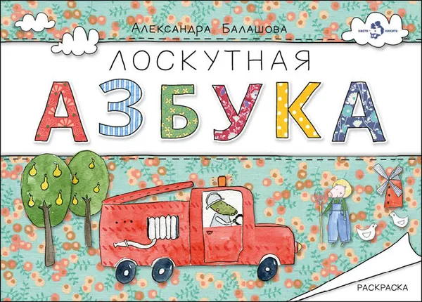 Обложка книги Лоскутная азбука. Раскраска, Александра Балашова