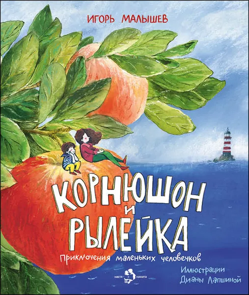 Обложка книги Корнюшон и Рылейка, Игорь Малышев