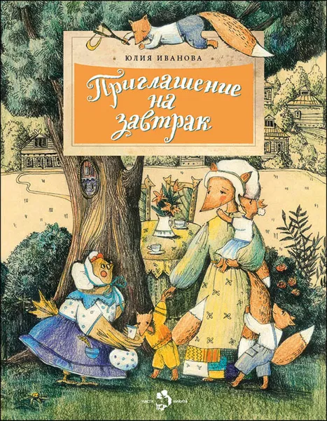 Обложка книги Приглашение на завтрак, Юлия Иванова