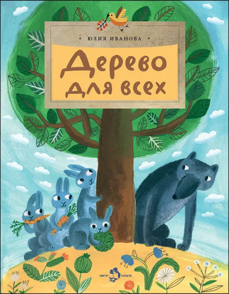 Обложка книги Дерево для всех, Юлия Иванова