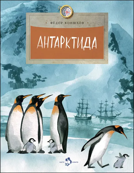 Обложка книги Антарктида, Федор Конюхов