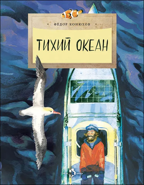 Обложка книги Тихий океан, Фёдор Конюхов