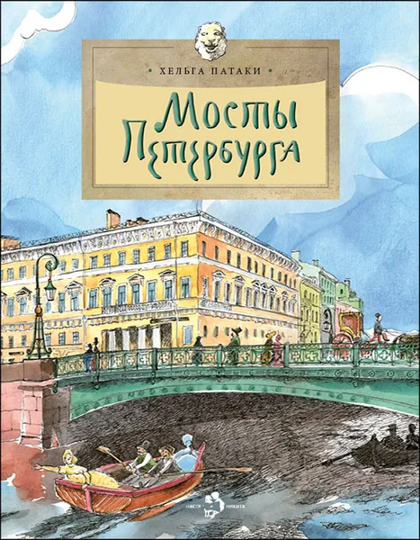 Обложка книги Мосты Петербурга, Хельга Патаки