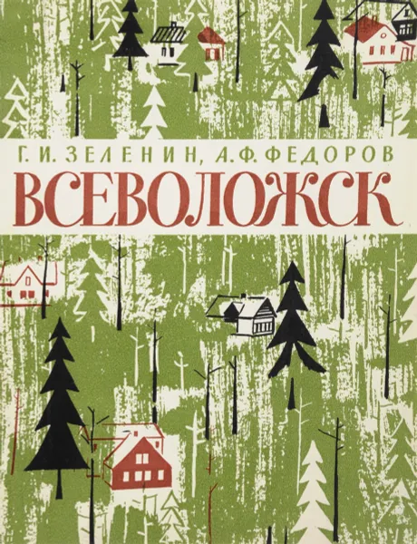 Обложка книги Всеволожск, Г. И. Зеленин, А. Ф. Федоров