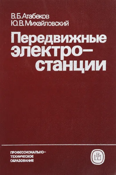 Обложка книги Передвижные электростанции, Атабеков В.Б., Михайловский Ю.В.