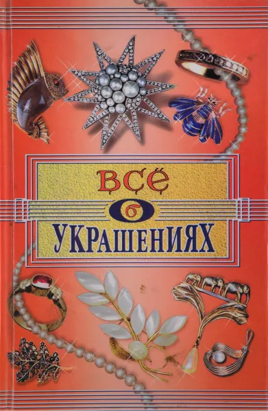 Обложка книги Все об украшениях, Бурмистрова Л.