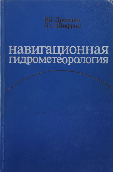 Обложка книги Навигационная гидрометеорология, Дремлюг В.В., Шифрин Л.С.