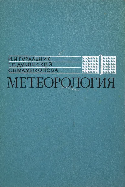 Обложка книги Метеорология, Дубинский Г.П., Гуральник И.И., Мамиконова С. В.