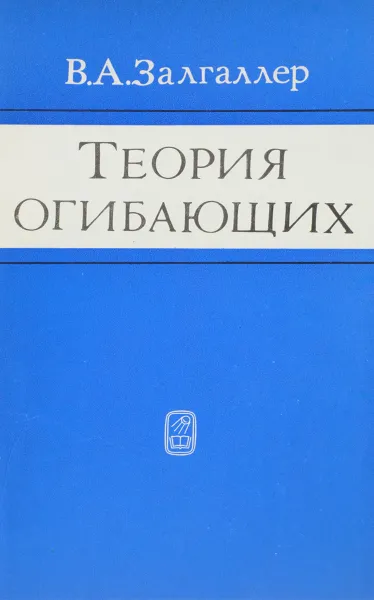 Обложка книги Теория огибающих, Залгаллер В.А.