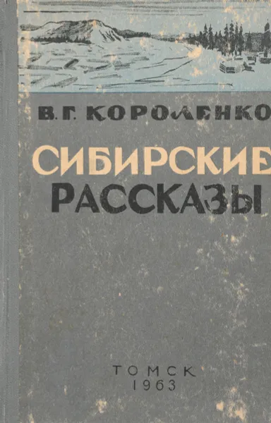 Обложка книги Сибирские рассказы, Короленко В.Г.