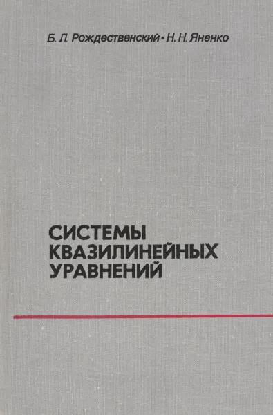 Обложка книги Системы квазилинейных уравнений и их приложения к газовой динамике, Рождественский Б.Л., Яненко Н.Н.