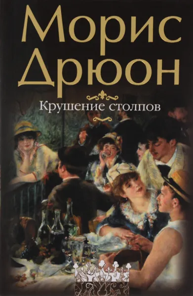 Обложка книги Крушение столпов, Дрюон М.