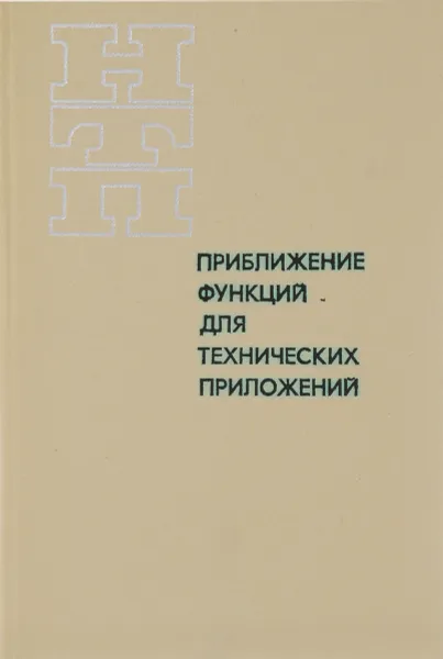 Обложка книги Приближение функций для технических приложений, Попов Б.А., Теслер Г.С.