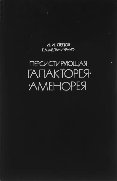 Обложка книги Персистирующая галакторея-аменорея, Дедов И. И., Мельниченко Г. А.