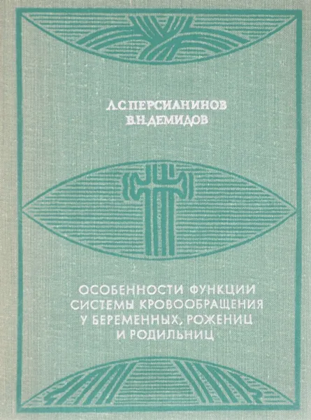 Обложка книги Особенности функции системы кровообращения у беременных, рожениц и родильниц, Персианинов А. С., Демидов В. Н.