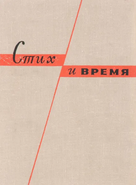 Обложка книги Стих и время, Карпов А.