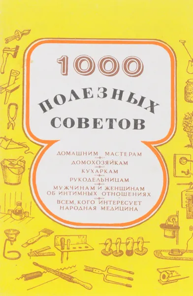 Обложка книги 1000 полезных советов, Александр Савельев, Юрий Оловянов, Александр Костылев