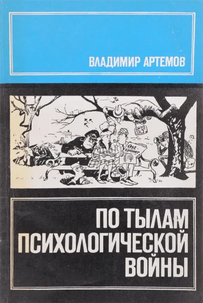 Обложка книги По тылам психологической войны, Артемов В.