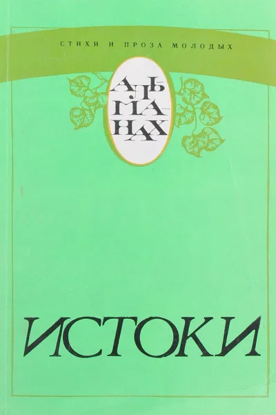 Обложка книги Истоки. Альманах, сост. Г.Рой, Е.Еремина