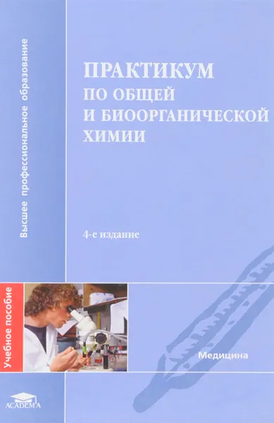 Обложка книги Практикум по общей и биоорганической химии. 4-е изд., перераб. и доп. . Под ред. Попкова В.А.Academia, Под ред. Попкова В.А.