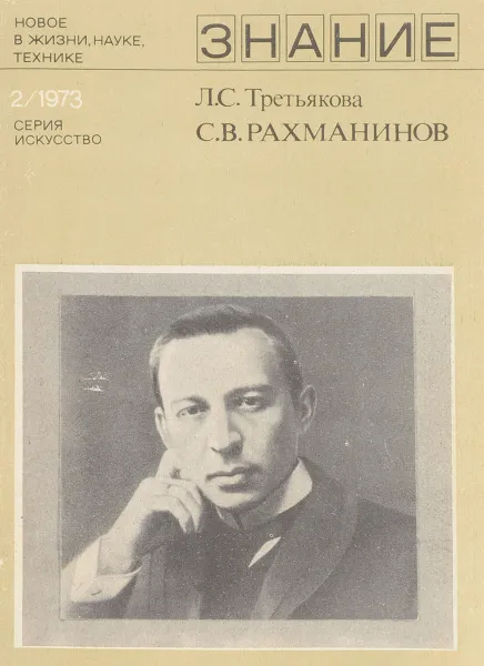 Обложка книги С.В.Рахманинов, Л.С.Третьякова