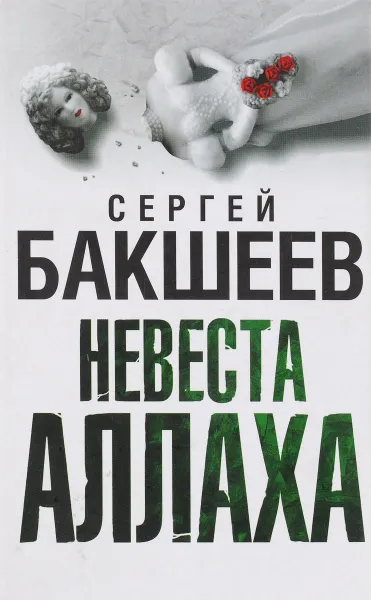 Обложка книги Невеста Аллаха, Сергей Бакшеев