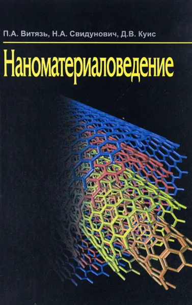 Обложка книги Наноматериаловедение, Витязь П.А., Свидунович Н.А., Куис Д.В.