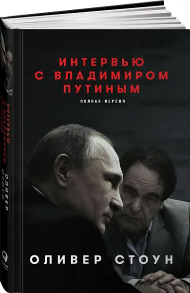 Обложка книги Интервью с Владимиром Путиным, Оливер Стоун