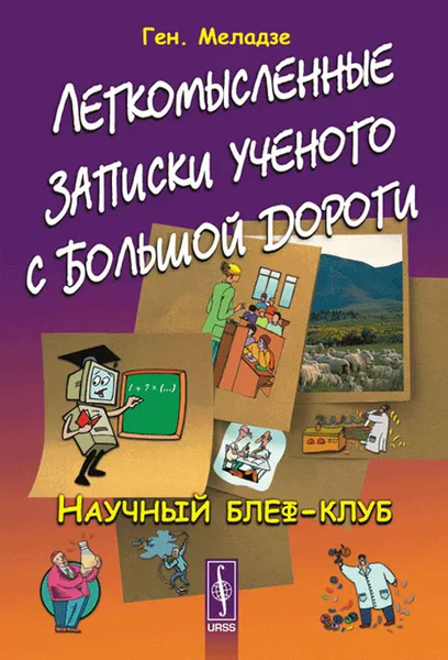 Обложка книги Легкомысленные записки ученого с большой дороги. Научный блеф-клуб, Ген. Меладзе