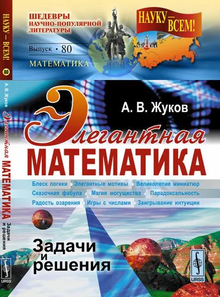 Обложка книги Элегантная математика. Задачи и решения, А. В. Жуков