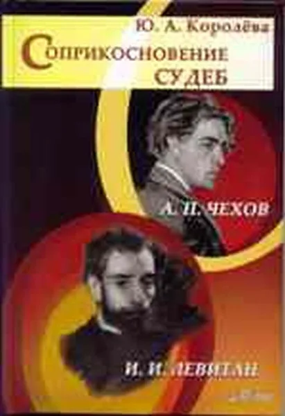 Обложка книги Соприкосновение судеб. Чехов и Левитан, Ю. А. Королева