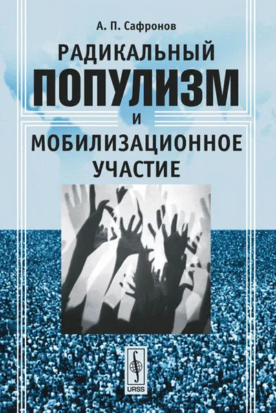 Обложка книги Радикальный популизм и мобилизационное участие, А. П. Сафронов